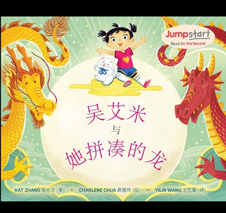 The cover of the Simplified Chinese cover of Amy Wu and the Patchwork Dragon